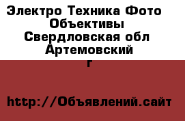 Электро-Техника Фото - Объективы. Свердловская обл.,Артемовский г.